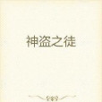 神盜之徒 神盜之徒