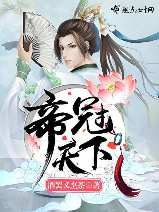 帝冠天下 帝冠天下