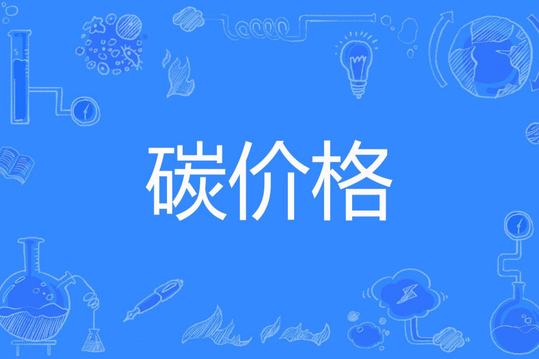 碳價格