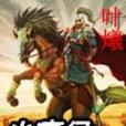 小瘟侯 小瘟侯
