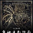 鬼怪退散指南 鬼怪退散指南