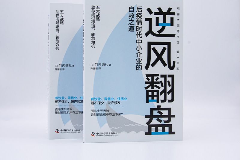 逆風翻盤(2022年中國科學技術出版社出版的圖書) 逆風翻盤(2022年中國科學技術出版社出版的圖書)