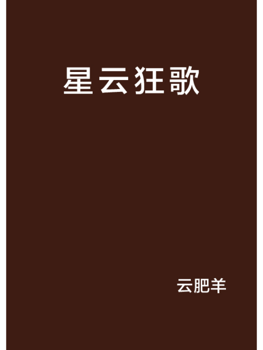 星雲狂歌 星雲狂歌