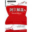 阿丁解盤 阿丁解盤