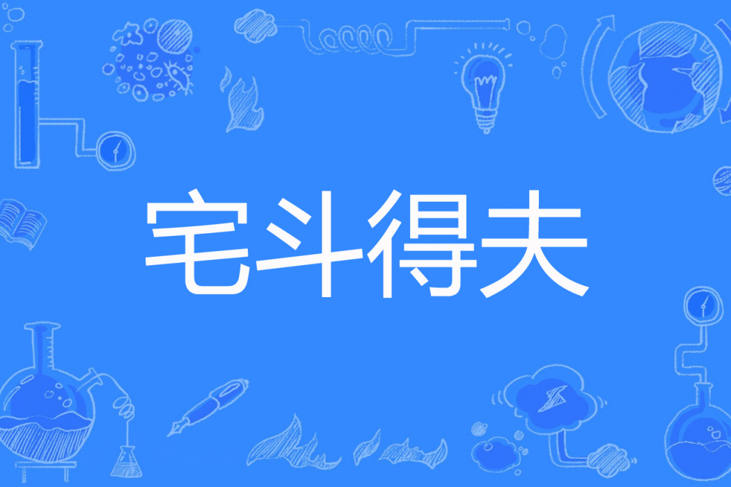 宅斗得夫 宅斗得夫