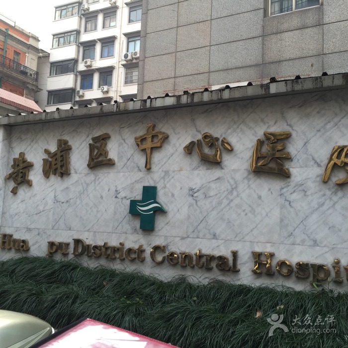 上海市黃浦區中心醫院