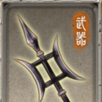 畫戟(國產RPG遊戲《軒轅劍外傳:漢之雲》中的武器) 畫戟(國產RPG遊戲《軒轅劍外傳:漢之雲》中的武器)