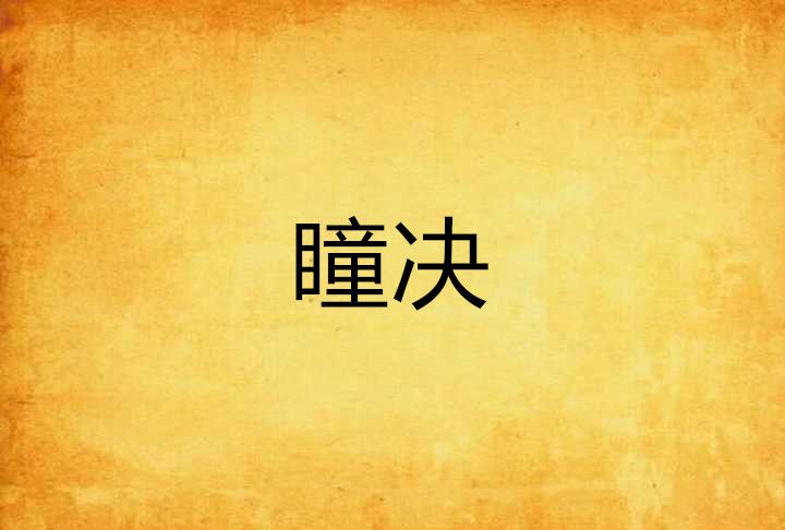 瞳決 瞳決