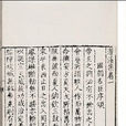 潛溪集 潛溪集