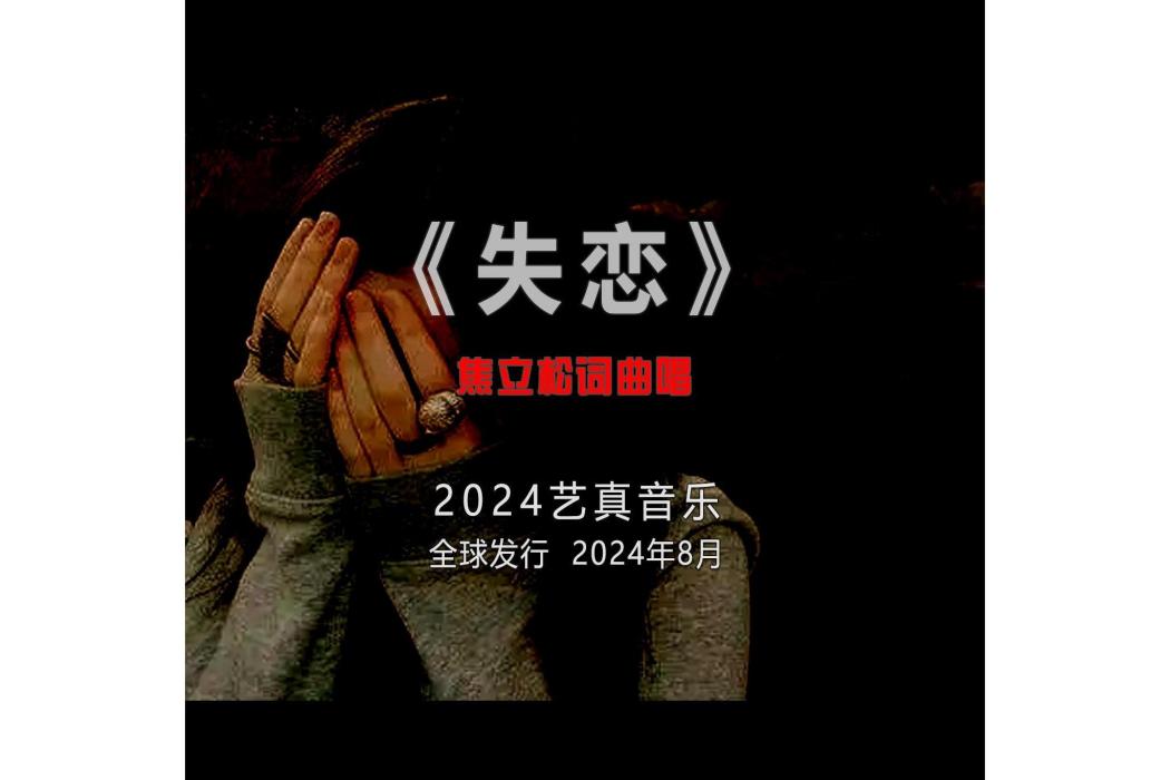 失戀(焦立松演唱的歌曲) 失戀(焦立松演唱的歌曲)