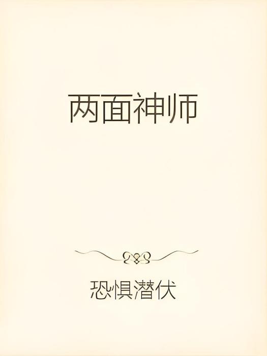 兩面神師 兩面神師