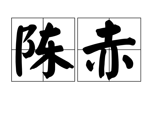 陳赤(漢語辭彙) 陳赤(漢語辭彙)