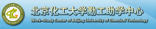 北京化工大學勤工助學中心