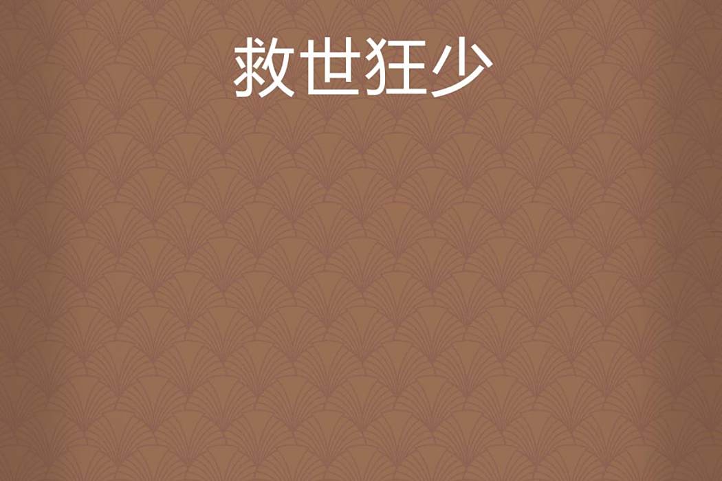 救世狂少 救世狂少