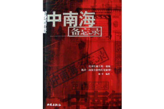 中南海備忘錄 中南海備忘錄