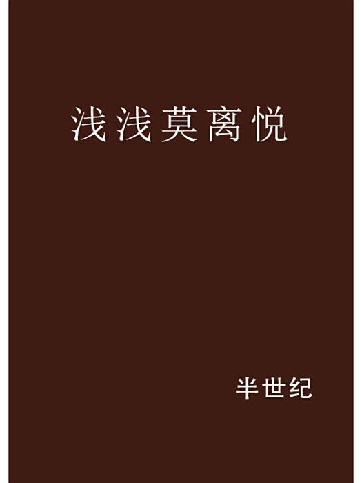 淺淺莫離悅