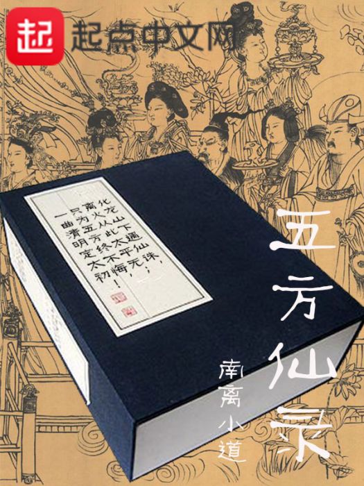 五方仙錄 五方仙錄