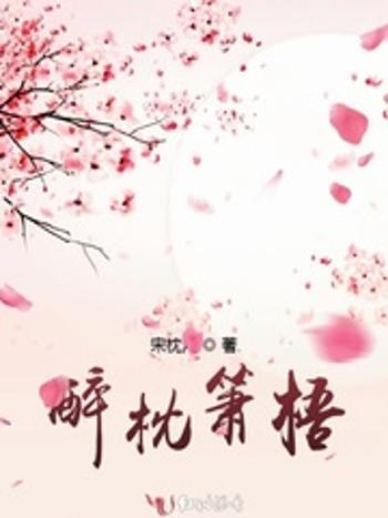 醉枕簫梧 醉枕簫梧