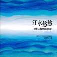 江水悠悠 江水悠悠