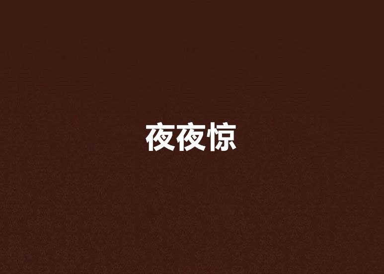 夜夜驚 夜夜驚