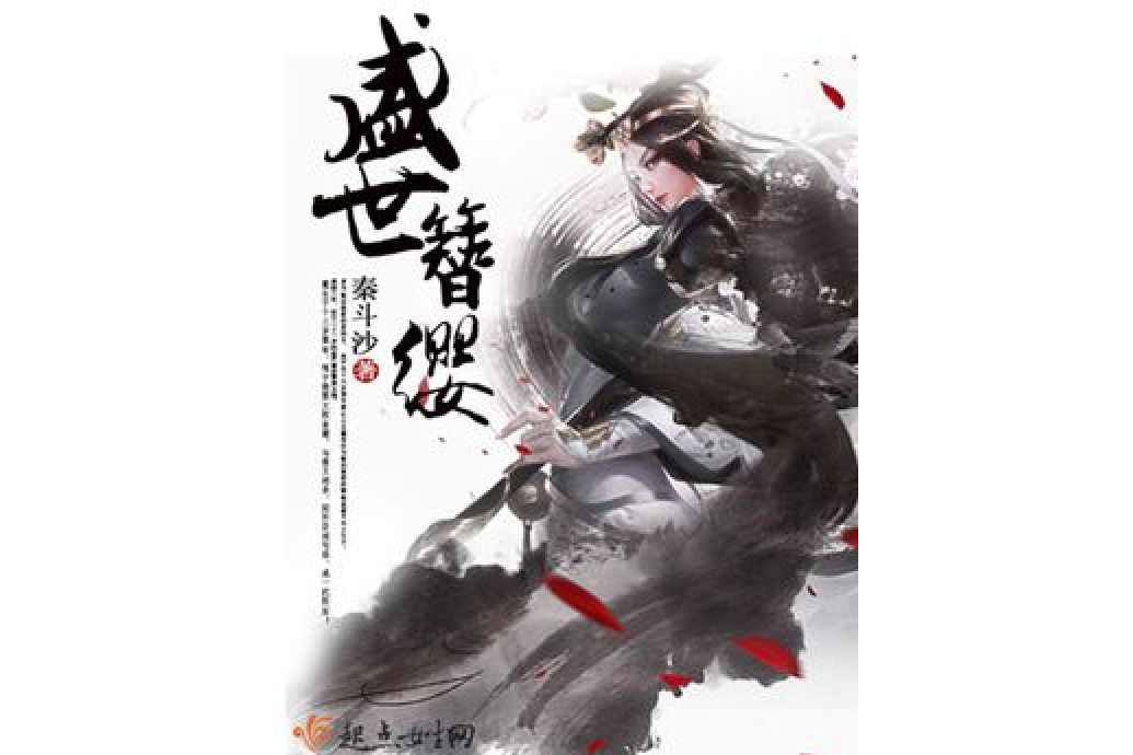 盛世簪纓 盛世簪纓