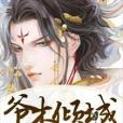爺本傾城 爺本傾城
