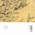 短歌行(鐘文音小說) 短歌行(鐘文音小說)