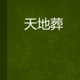 天地葬 天地葬
