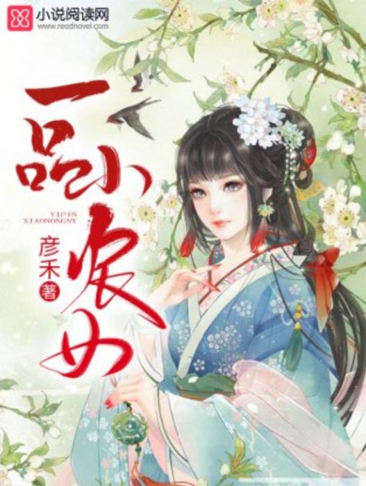 一品小農女 一品小農女