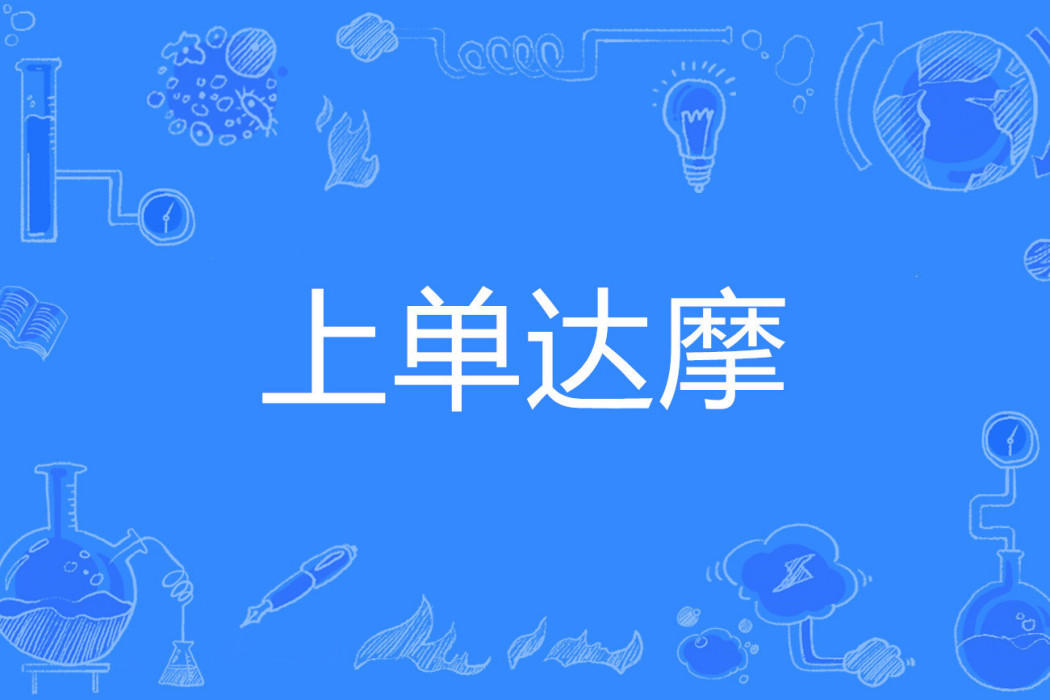 上單達摩 上單達摩