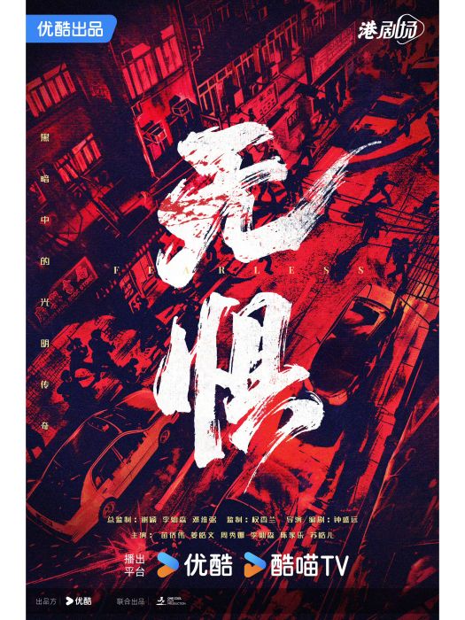 無懼(2024年苗僑偉等主演的電視劇) 無懼(2024年苗僑偉等主演的電視劇)