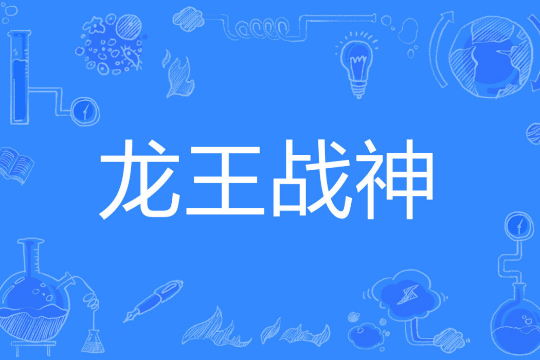 龍王戰神(浮白三杯著網路小說) 龍王戰神(浮白三杯著網路小說)