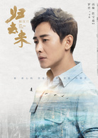 歸去來(2018年劉江導演執導電視劇)