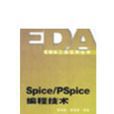 Spice/Pspice編程技術