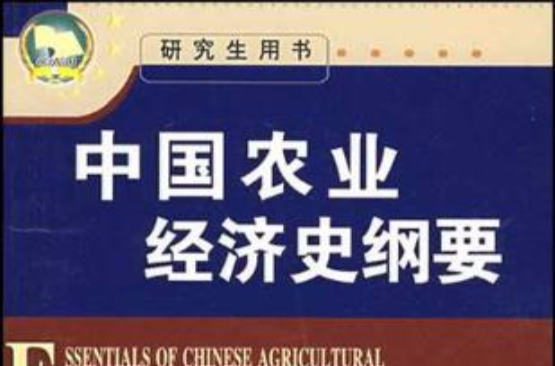 中國農業經濟史綱要