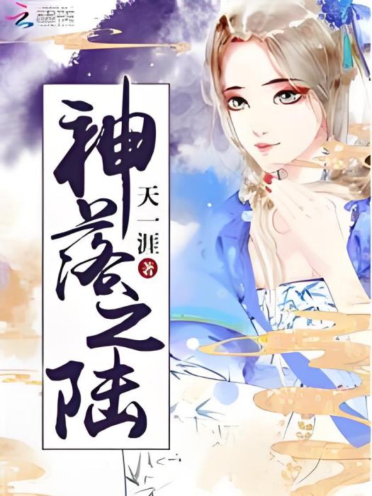 神落之陸 神落之陸