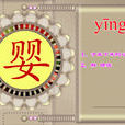 嬰(漢字) 嬰(漢字)