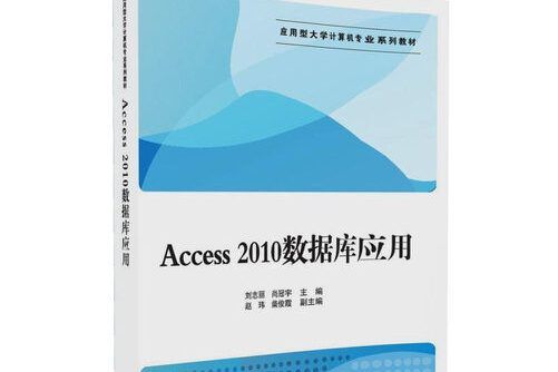 access2010資料庫套用(2017年清華大學出版社出版的書籍) access2010資料庫套用(2017年清華大學出版社出版的書籍)