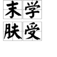 末學膚受 末學膚受