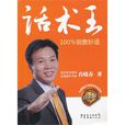 話術王 話術王