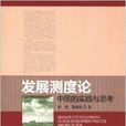 發展測度論：中國的實踐與思考(發展測度論)