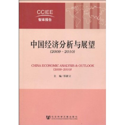 中國經濟分析與展望