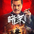 暗殺1932 暗殺1932