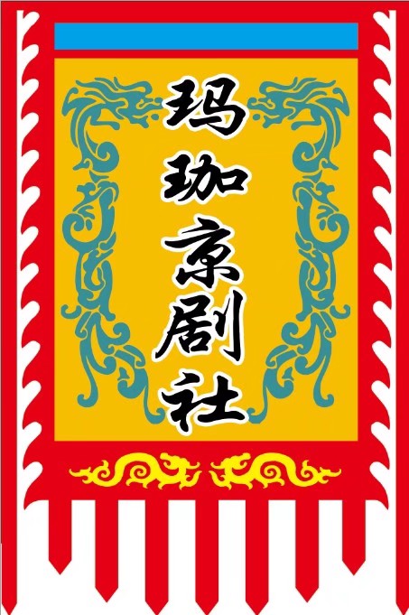 瑪珈京劇社旗幟