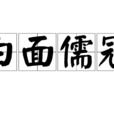 白面儒冠 白面儒冠