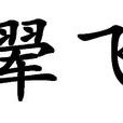 翬飛 翬飛
