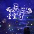 天宇星空 天宇星空