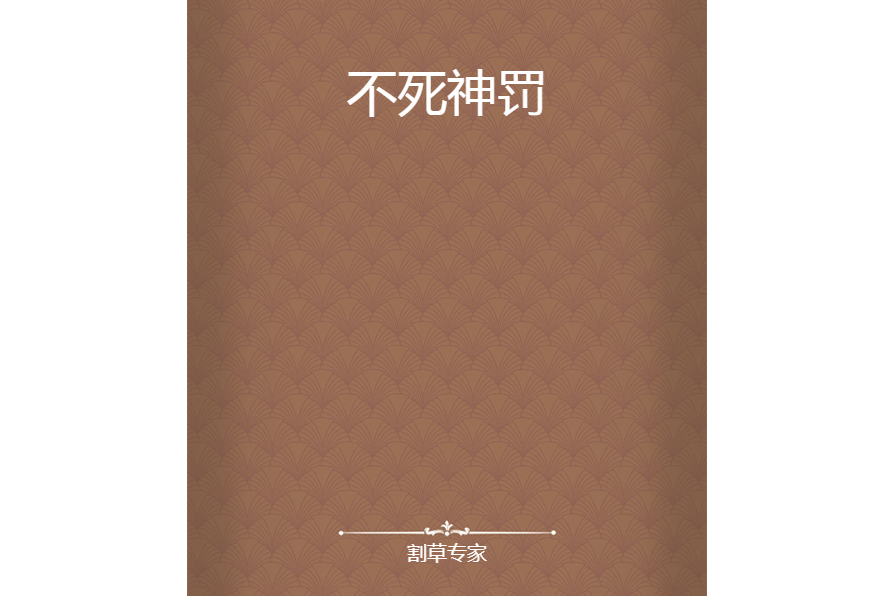 不死神罰 不死神罰