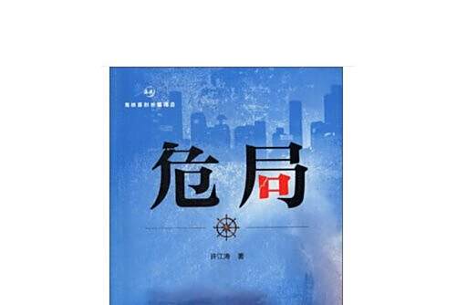 危局(許江濤著長篇小說)