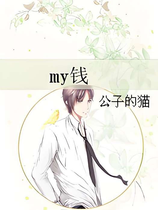 my錢 my錢